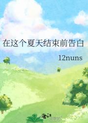 在这个夏天结束前告白