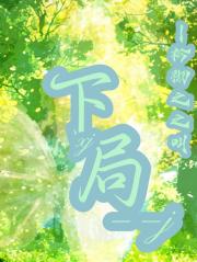 下局
