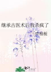 继承古医术后我杀疯了