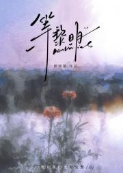 等黎明
