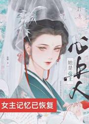 被阴湿帝王觊觎后