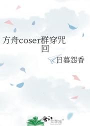 方舟coser群穿咒回