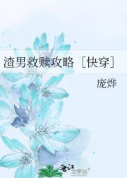 渣男救赎攻略［快穿］