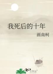 我死后的十年
