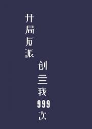 开局反派创亖我999次[穿书]