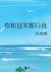 你和冠军都归我