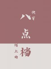 八点档[单元]