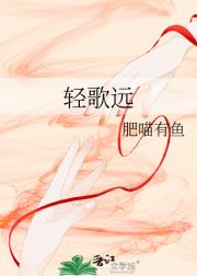 轻歌远