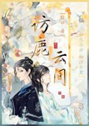 访鹿云间