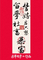 留学社畜替嫁后只想暴富