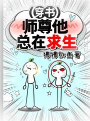 穿书师尊他总在求生