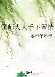 国师大人手下留情