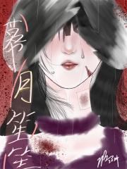 幕月笙笙—救我还