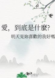 愛，到底是什麼?