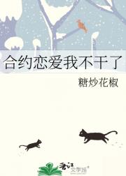 合约恋爱我不干了