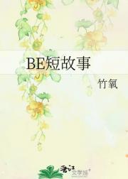 BE短故事