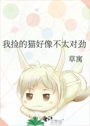 我捡的猫好像不太对劲