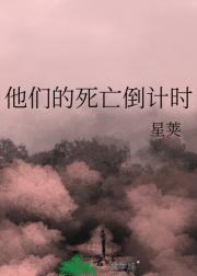 他们的死亡倒计时