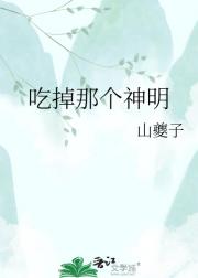 吃掉那个神明