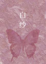白纱