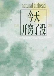 学长你有点自来熟了吧