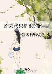 原来我只是她的影子