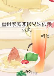 重组家庭悲惨兄妹依赖彼此