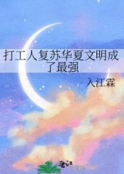 打工人复苏华夏文明成了最强