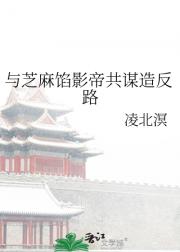 与芝麻馅影帝共谋造反路