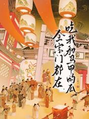 全宗门都在吃我和马甲的瓜