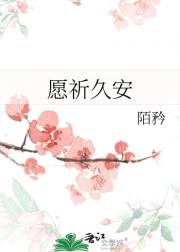 愿祈久安