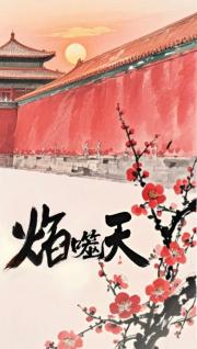 焰噬天