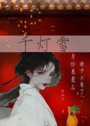 千灯雪:暴露身份后，娘子不装了