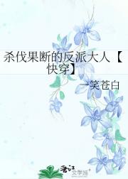 杀伐果断的反派大人【快穿】