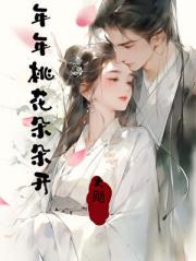 年年桃花朵朵开