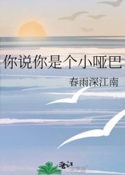 你说你是个小哑巴