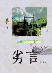 劣言