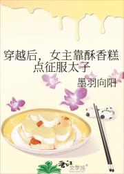 穿越后，女主靠酥香糕点征服太子
