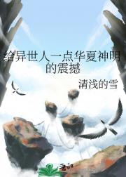 给异世人一点华夏神明的震撼