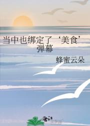 当中也绑定了‘美食’弹幕