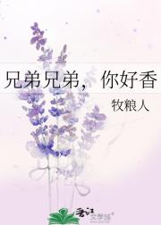 兄弟兄弟，你好香