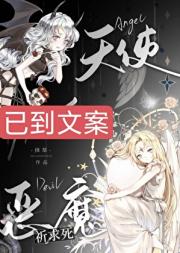天使向恶魔祈求死