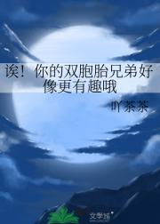 诶！你的双胞胎兄弟好像更有趣哦