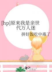 [hp]原来我是亲世代万人迷