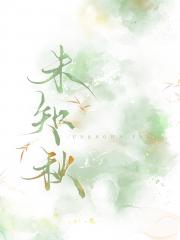 未知秋
