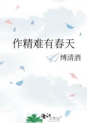作精难有春天