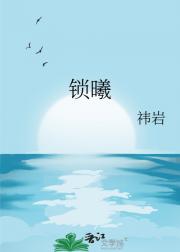 锁曦