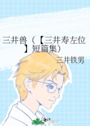 三井兽（【三井寿左位】短篇集）