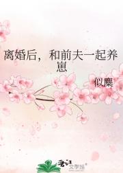 离婚后，和前夫一起养崽
