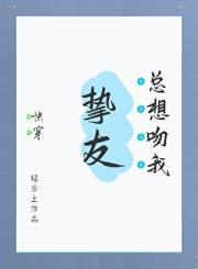和挚友恋爱日常（快穿）